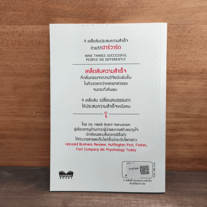 9 เคล็ดลับประสบความสำเร็จด้วยวิถีฮาร์วาร์ด - Heidi Grant Halvorson