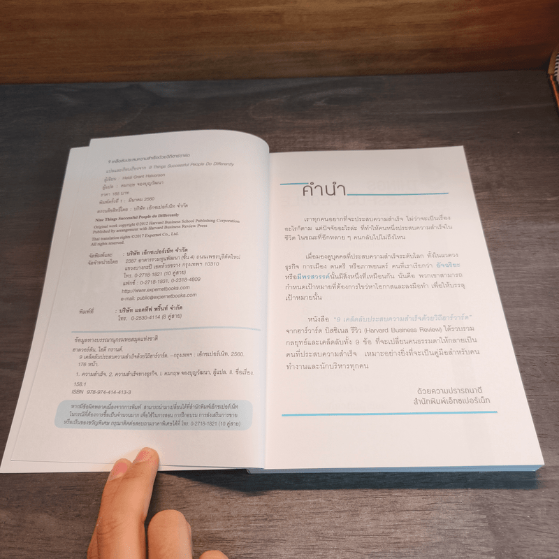 9 เคล็ดลับประสบความสำเร็จด้วยวิถีฮาร์วาร์ด - Heidi Grant Halvorson