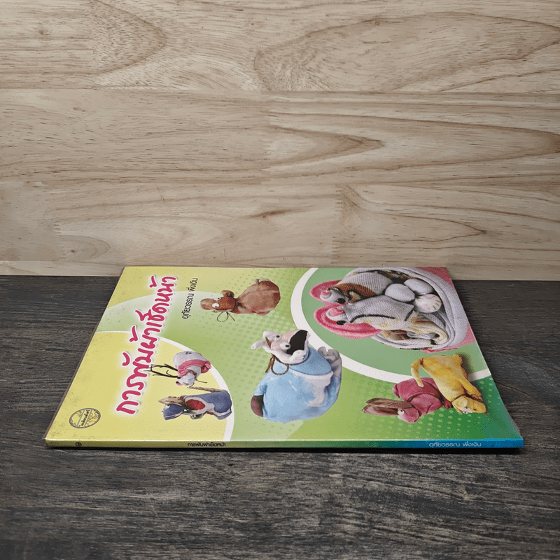 การพับผ้าเช็ดหน้า - อุทัยวรรณ พึ่งเงิน