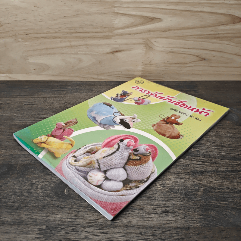 การพับผ้าเช็ดหน้า - อุทัยวรรณ พึ่งเงิน