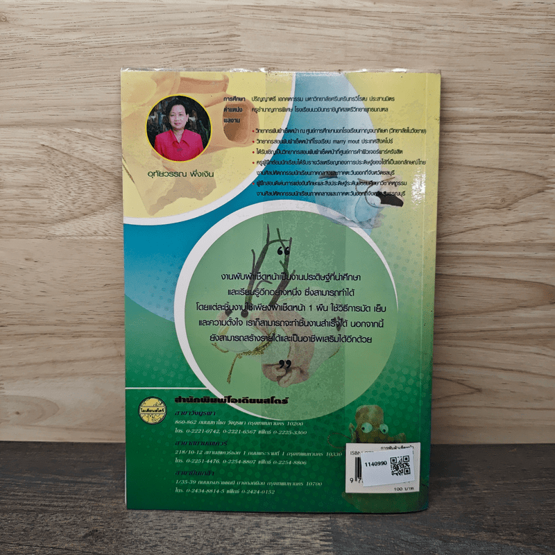 การพับผ้าเช็ดหน้า - อุทัยวรรณ พึ่งเงิน