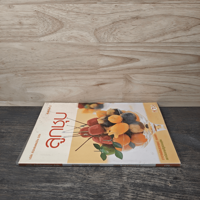 ลูกชุบ - อาจารย์อมราภรณ์ วงษ์ฟัก