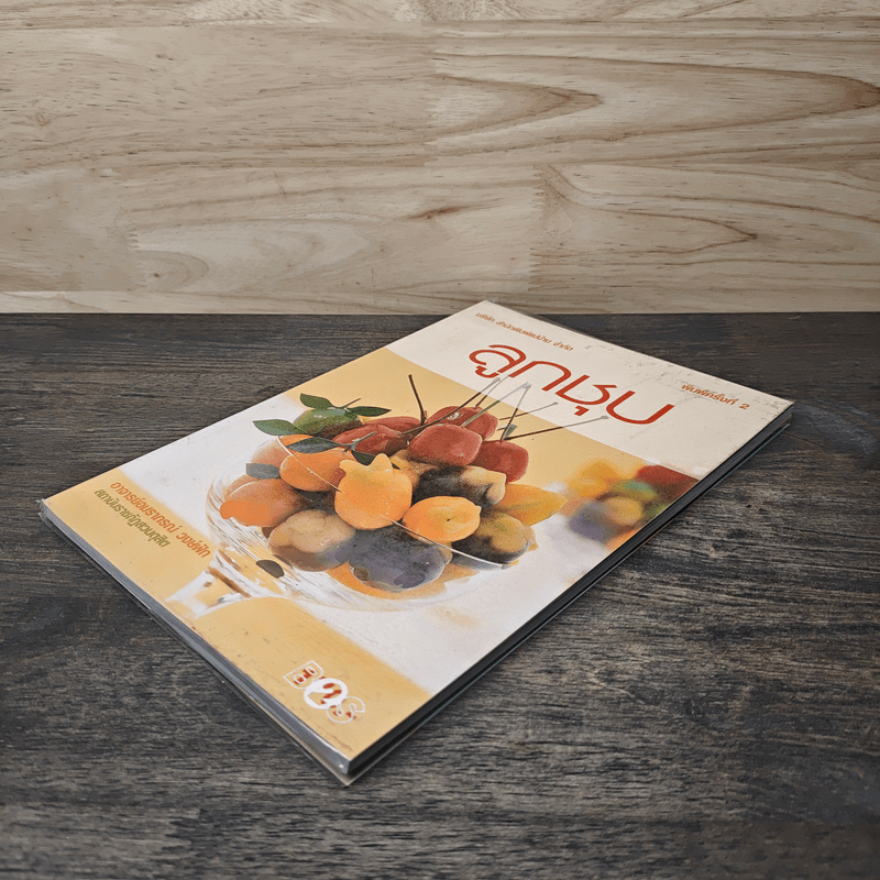 ลูกชุบ - อาจารย์อมราภรณ์ วงษ์ฟัก