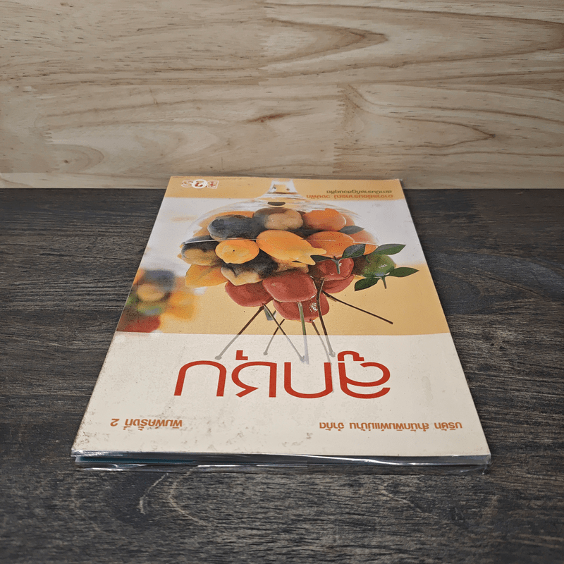 ลูกชุบ - อาจารย์อมราภรณ์ วงษ์ฟัก