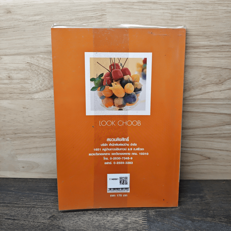 ลูกชุบ - อาจารย์อมราภรณ์ วงษ์ฟัก