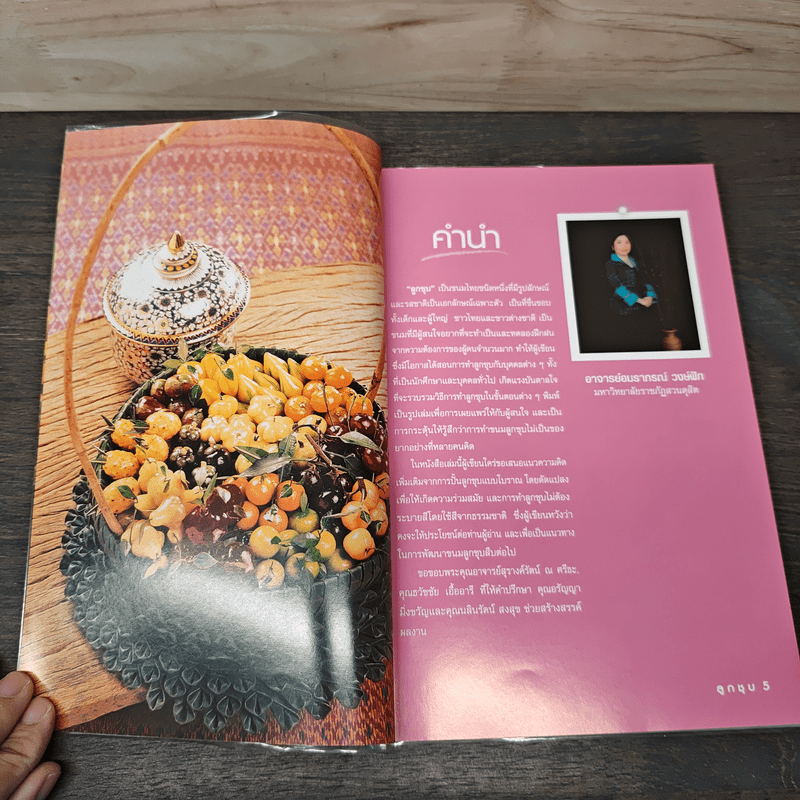 ลูกชุบ - อาจารย์อมราภรณ์ วงษ์ฟัก