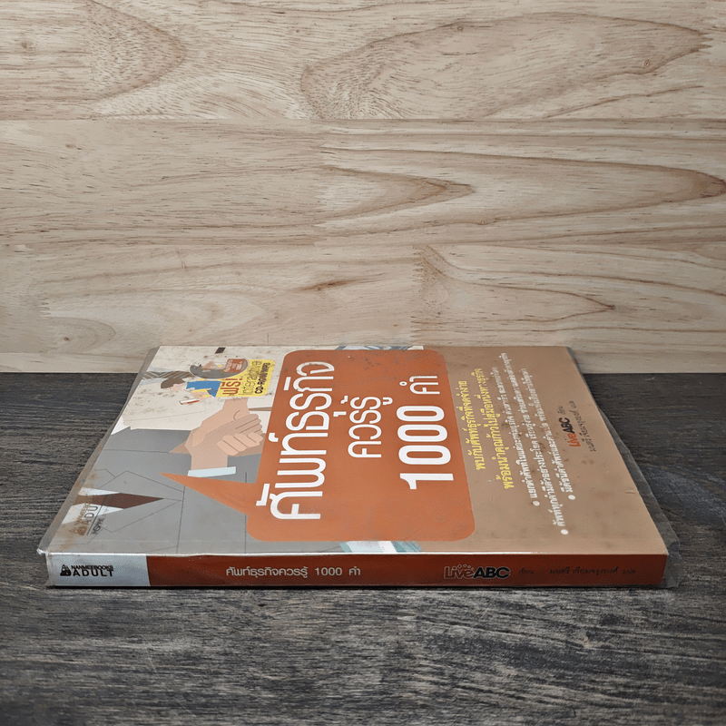 ศัพท์ธุรกิจควรรู้ 1000 คำ