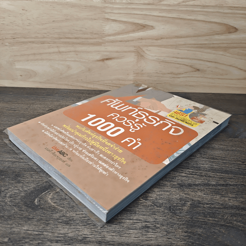 ศัพท์ธุรกิจควรรู้ 1000 คำ