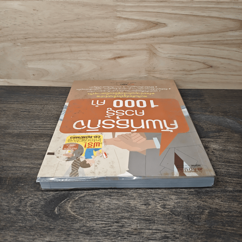 ศัพท์ธุรกิจควรรู้ 1000 คำ