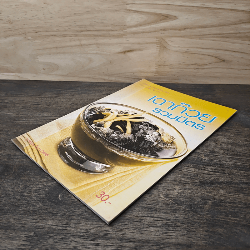 เฉาก๊วยรวมมิตร