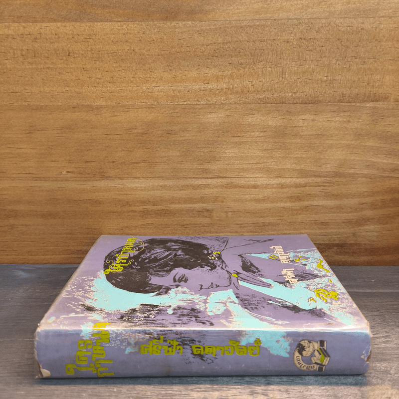 ใครกำหนด - ศรีฟ้า ลดาวัลย์