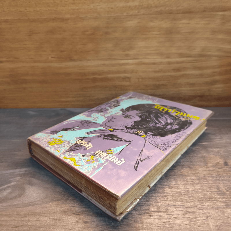 ใครกำหนด - ศรีฟ้า ลดาวัลย์