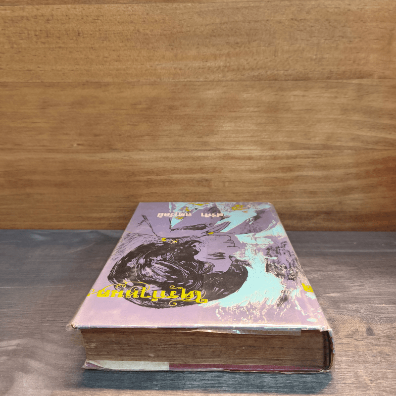 ใครกำหนด - ศรีฟ้า ลดาวัลย์