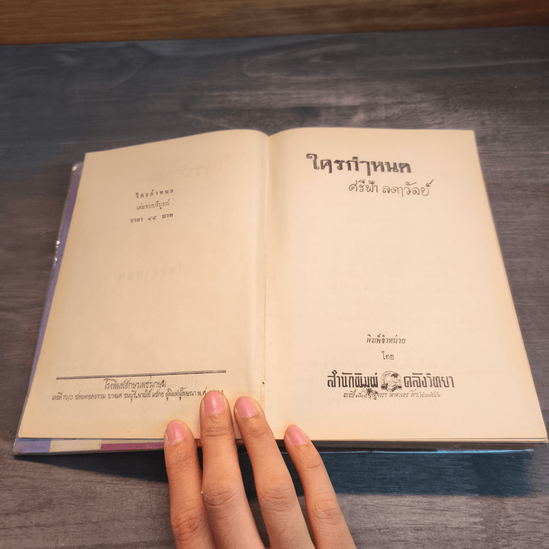 ใครกำหนด - ศรีฟ้า ลดาวัลย์