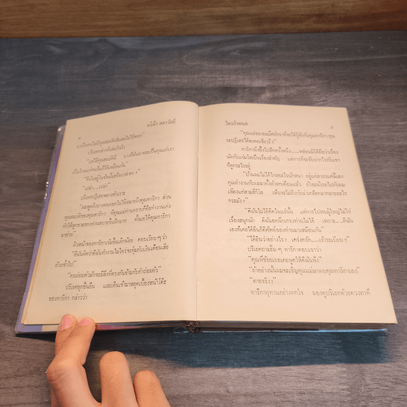 ใครกำหนด - ศรีฟ้า ลดาวัลย์