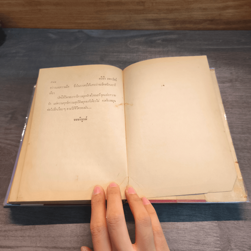 ใครกำหนด - ศรีฟ้า ลดาวัลย์