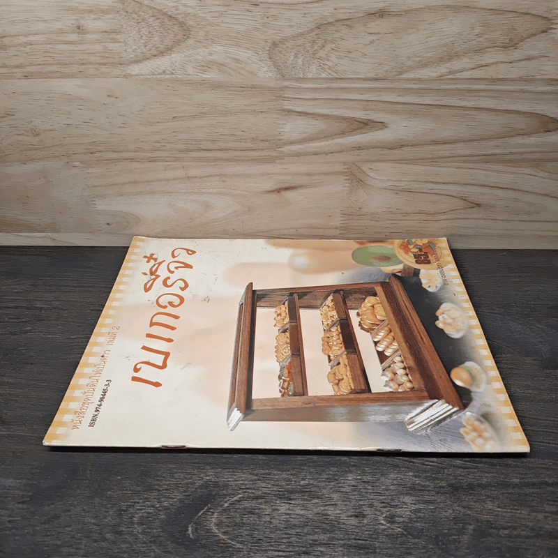 ชุดปั้นดินให้เป็นดาว เล่มที่ 2 เบเกอร์จิ๋ว