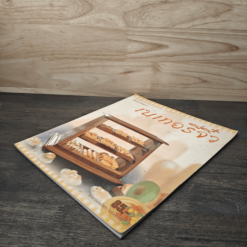 ชุดปั้นดินให้เป็นดาว เล่มที่ 2 เบเกอร์จิ๋ว