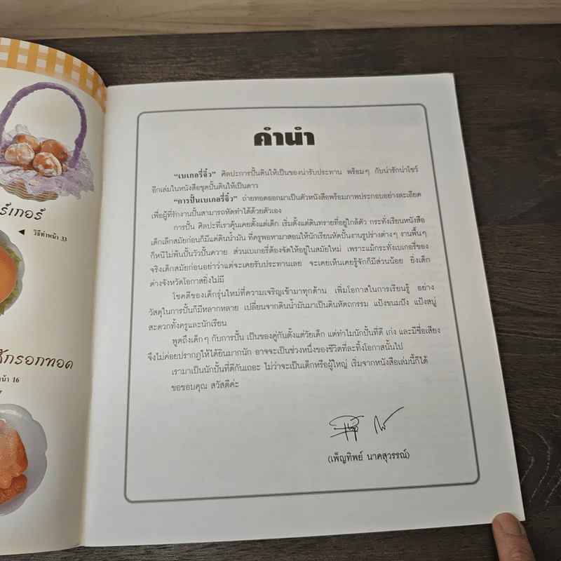 ชุดปั้นดินให้เป็นดาว เล่มที่ 2 เบเกอร์จิ๋ว