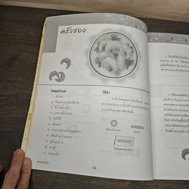 ชุดปั้นดินให้เป็นดาว เล่มที่ 2 เบเกอร์จิ๋ว