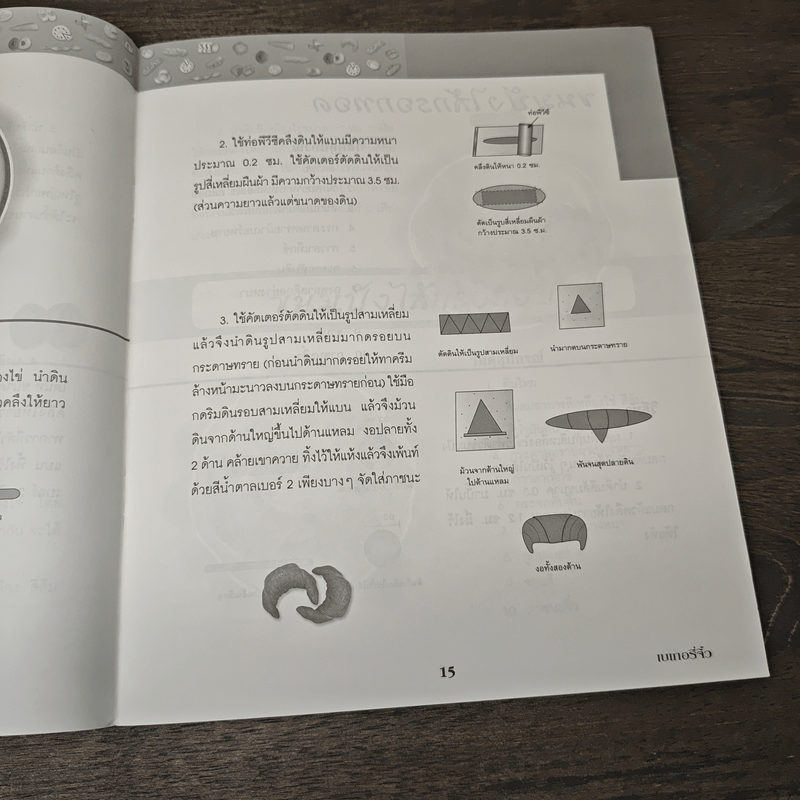 ชุดปั้นดินให้เป็นดาว เล่มที่ 2 เบเกอร์จิ๋ว