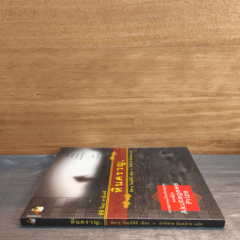 หินครวญ - ฮิคารุ โอคุอิซึมิ