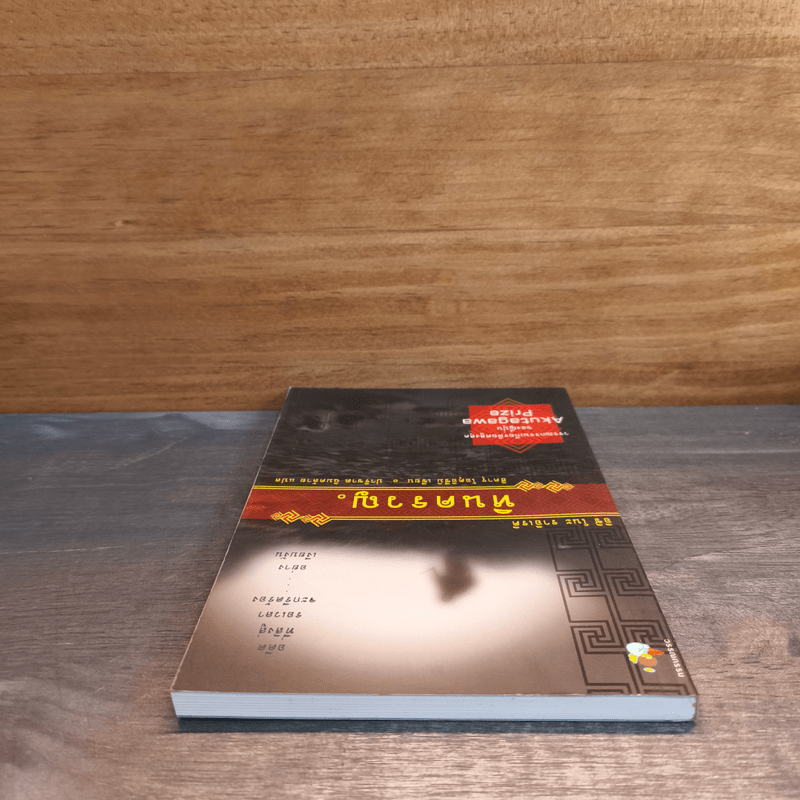 หินครวญ - ฮิคารุ โอคุอิซึมิ