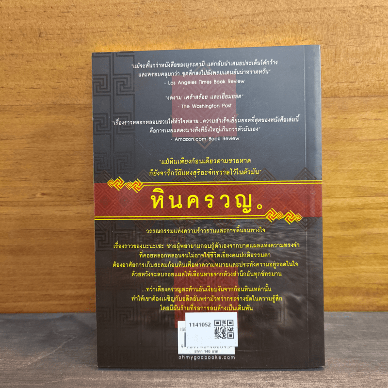 หินครวญ - ฮิคารุ โอคุอิซึมิ