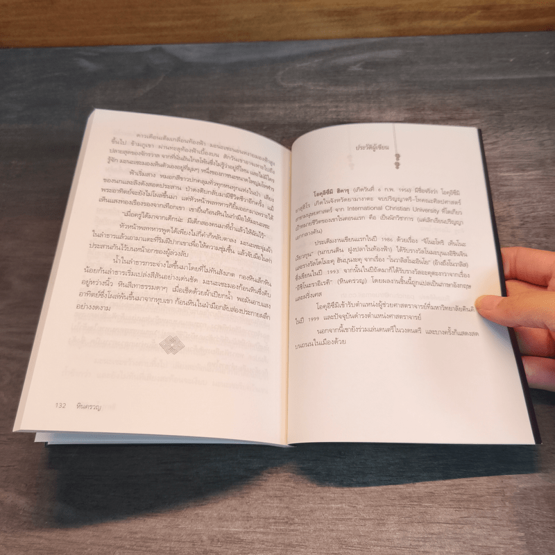 หินครวญ - ฮิคารุ โอคุอิซึมิ