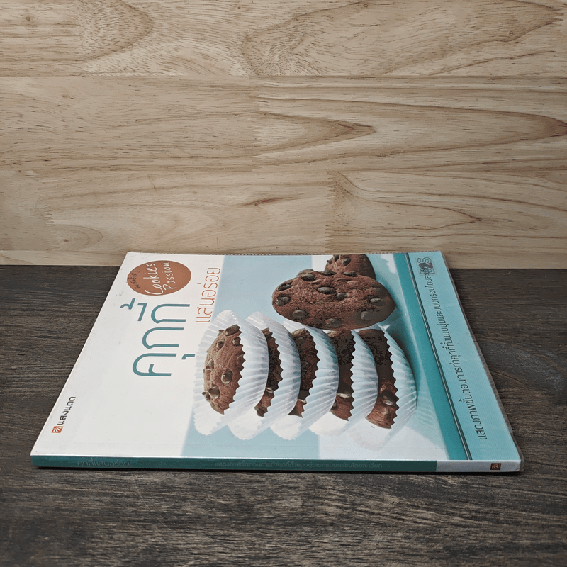 คุกกี้แสนอร่อย - สำนักพิมพ์แสงแดด