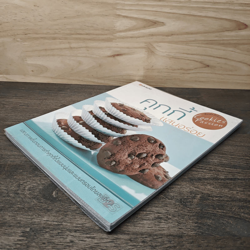 คุกกี้แสนอร่อย - สำนักพิมพ์แสงแดด