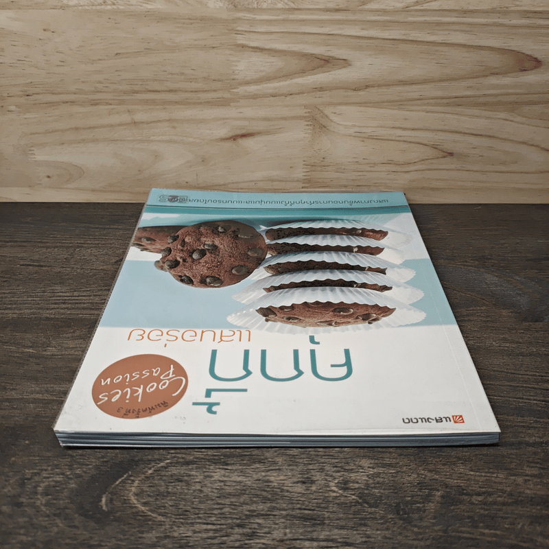 คุกกี้แสนอร่อย - สำนักพิมพ์แสงแดด