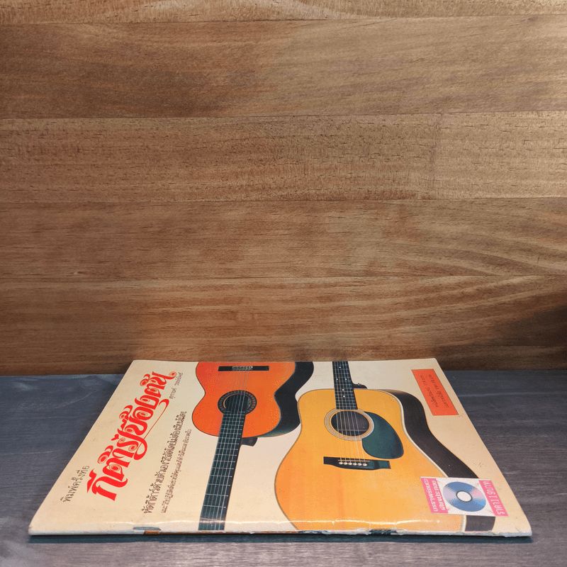 กีต้าร์เบื้องต้น - สุภางค์ วงษ์ขันธ์