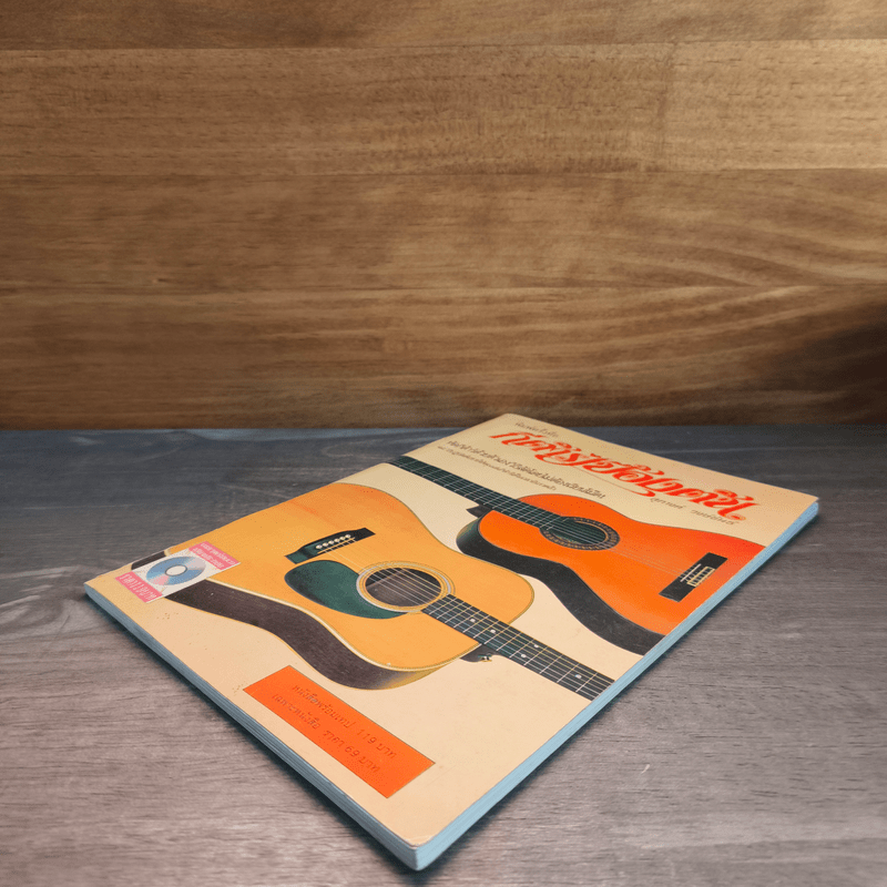 กีต้าร์เบื้องต้น - สุภางค์ วงษ์ขันธ์