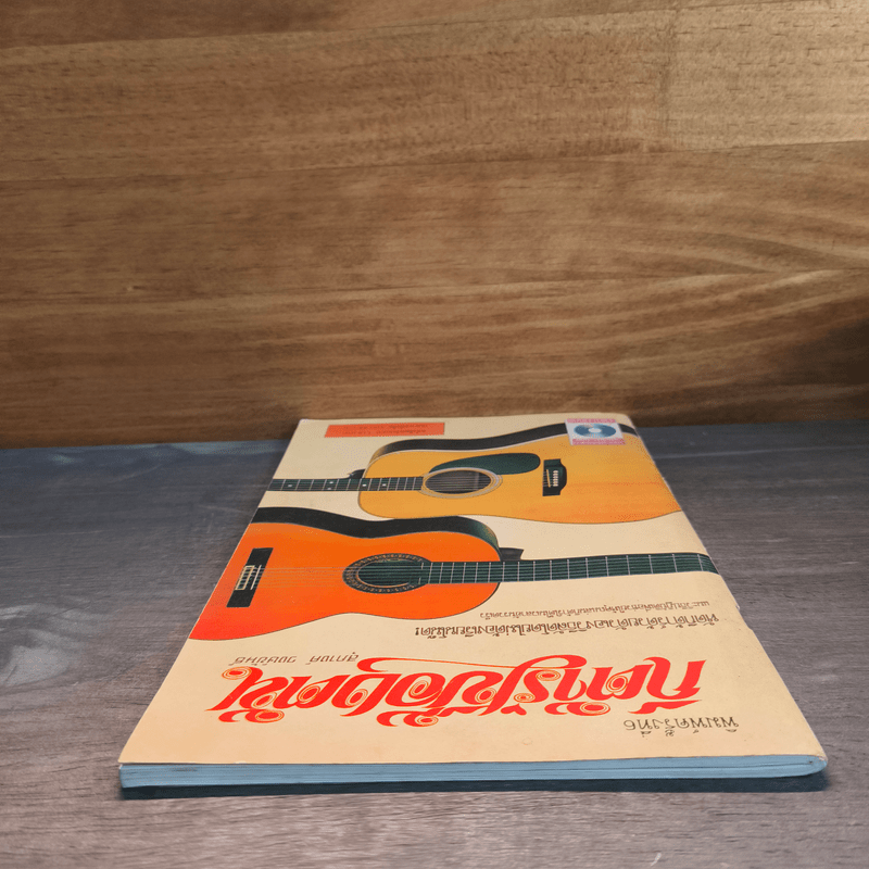 กีต้าร์เบื้องต้น - สุภางค์ วงษ์ขันธ์