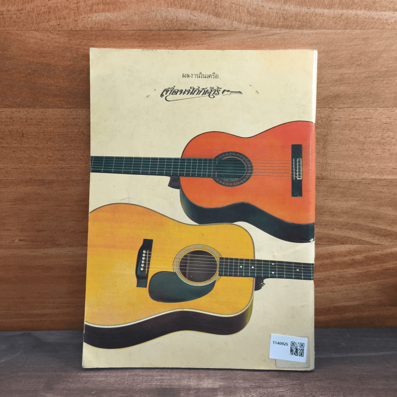 กีต้าร์เบื้องต้น - สุภางค์ วงษ์ขันธ์