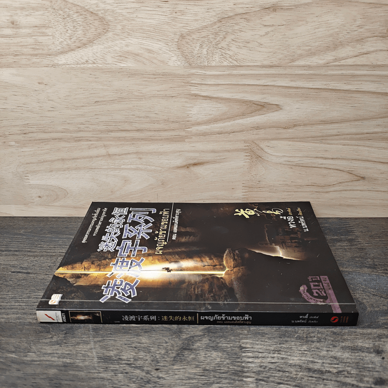 ผจญภัยข้ามขอบฟ้า ตอน แอตแลนติสที่สาบสูญ - หวงอี้