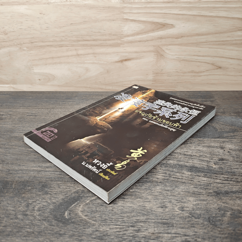 ผจญภัยข้ามขอบฟ้า ตอน แอตแลนติสที่สาบสูญ - หวงอี้