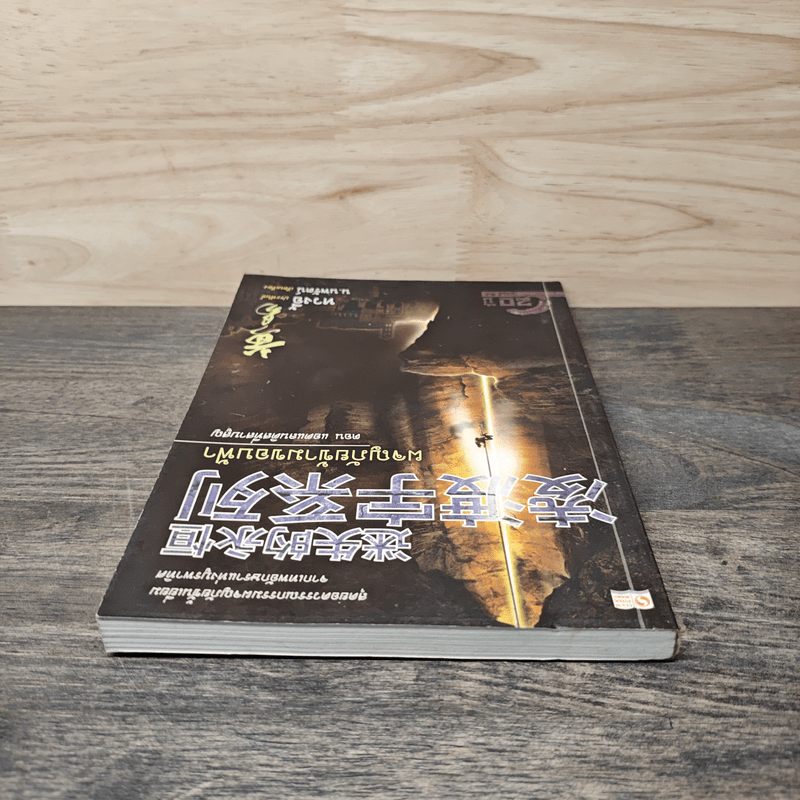 ผจญภัยข้ามขอบฟ้า ตอน แอตแลนติสที่สาบสูญ - หวงอี้