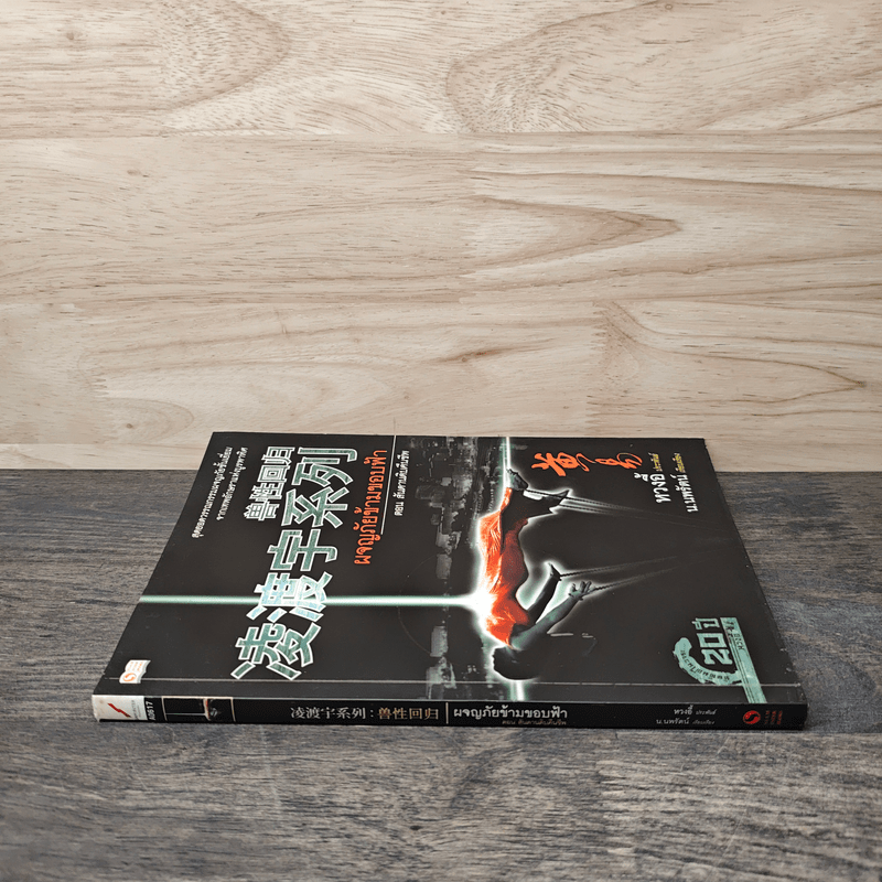 ผจญภัยข้ามขอบฟ้า ตอน สันดานดิบคืนชีพ - หวงอี้, น.นพรัตน์