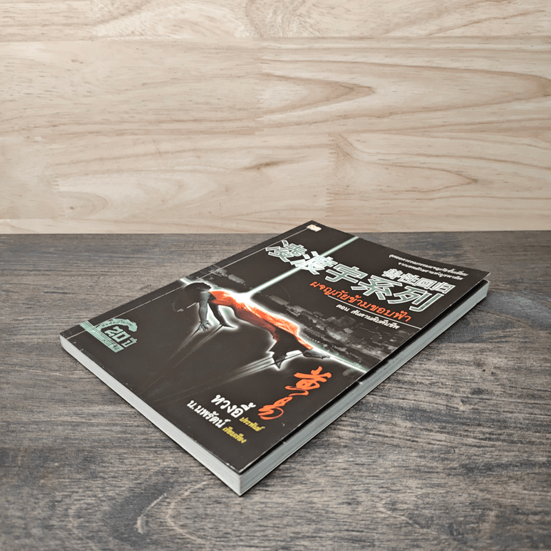 ผจญภัยข้ามขอบฟ้า ตอน สันดานดิบคืนชีพ - หวงอี้, น.นพรัตน์