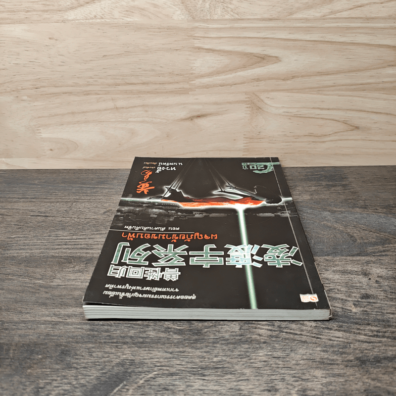 ผจญภัยข้ามขอบฟ้า ตอน สันดานดิบคืนชีพ - หวงอี้, น.นพรัตน์