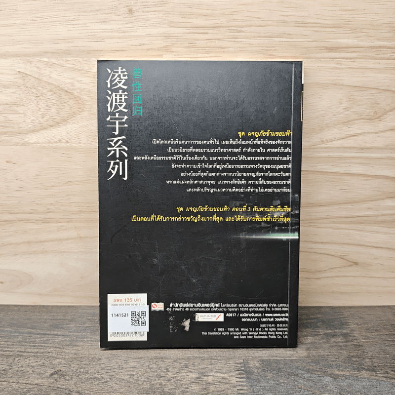 ผจญภัยข้ามขอบฟ้า ตอน สันดานดิบคืนชีพ - หวงอี้, น.นพรัตน์