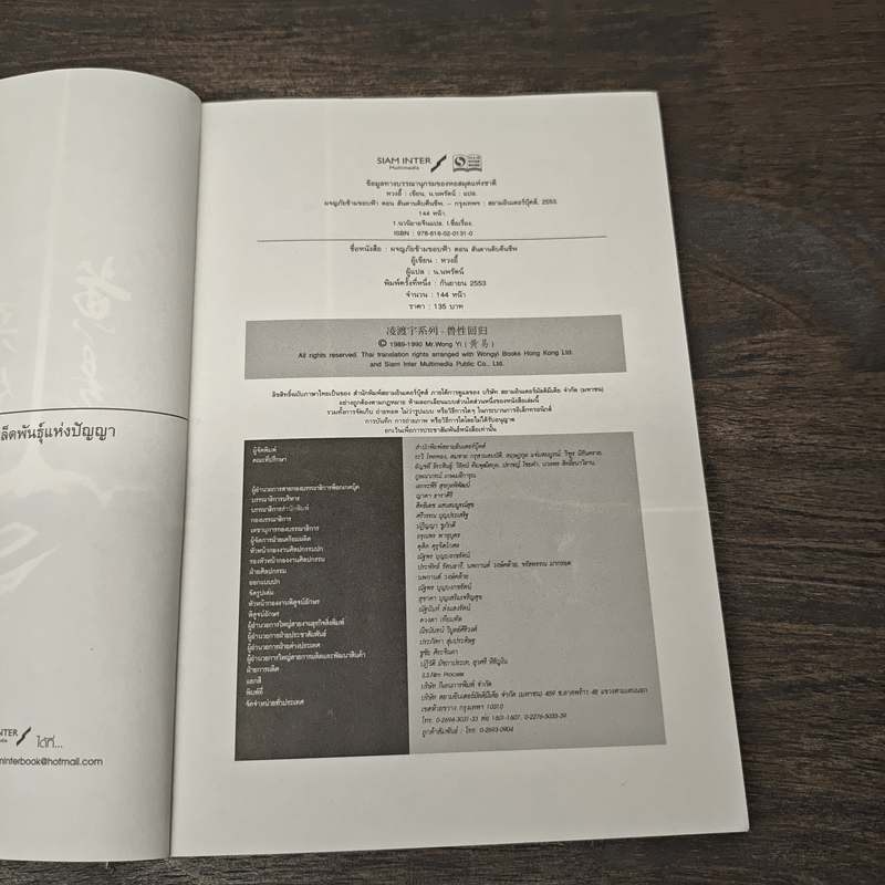 ผจญภัยข้ามขอบฟ้า ตอน สันดานดิบคืนชีพ - หวงอี้, น.นพรัตน์