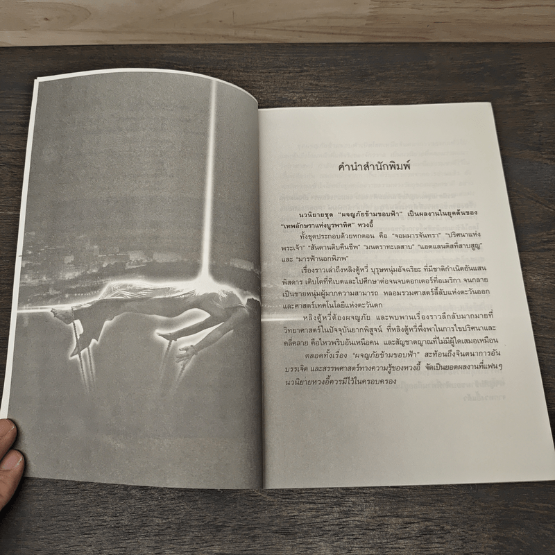 ผจญภัยข้ามขอบฟ้า ตอน สันดานดิบคืนชีพ - หวงอี้, น.นพรัตน์