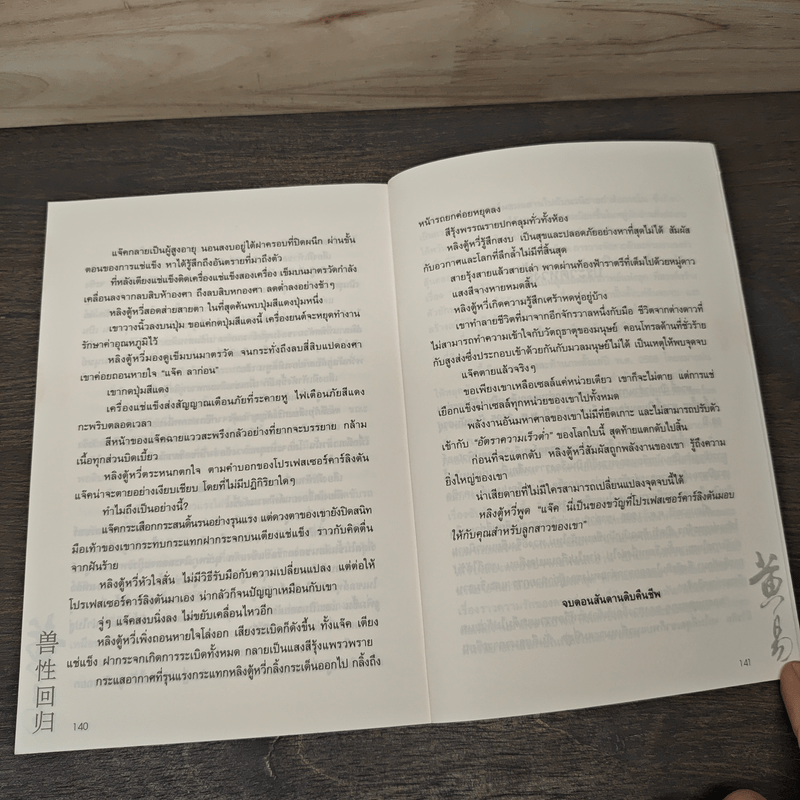 ผจญภัยข้ามขอบฟ้า ตอน สันดานดิบคืนชีพ - หวงอี้, น.นพรัตน์