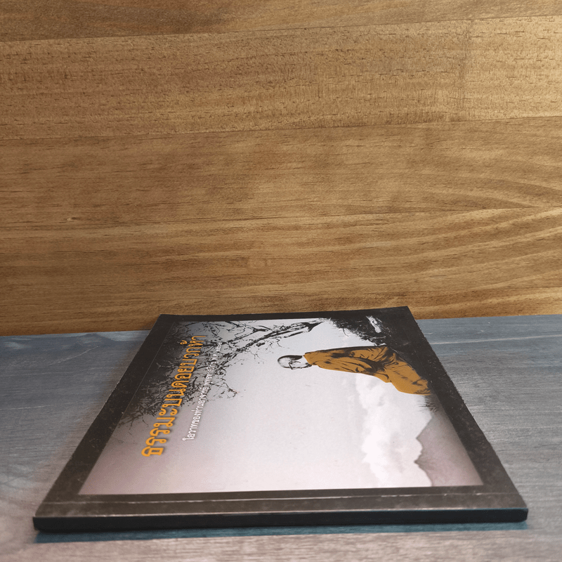 ธรรมะบนดอยบวกห้า - พุทธทาสภิกขุ