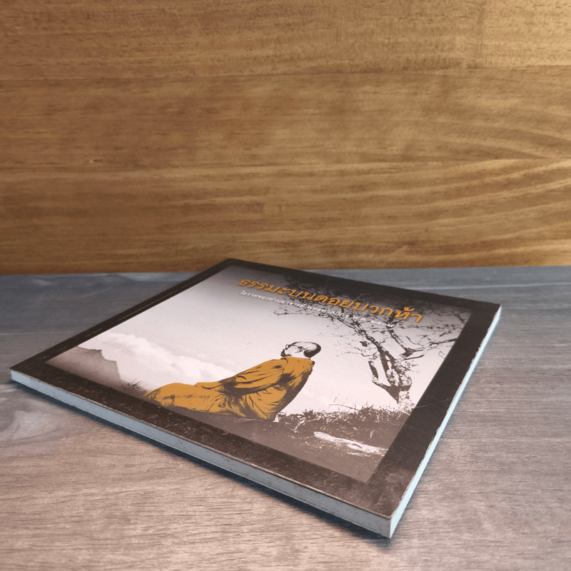 ธรรมะบนดอยบวกห้า - พุทธทาสภิกขุ