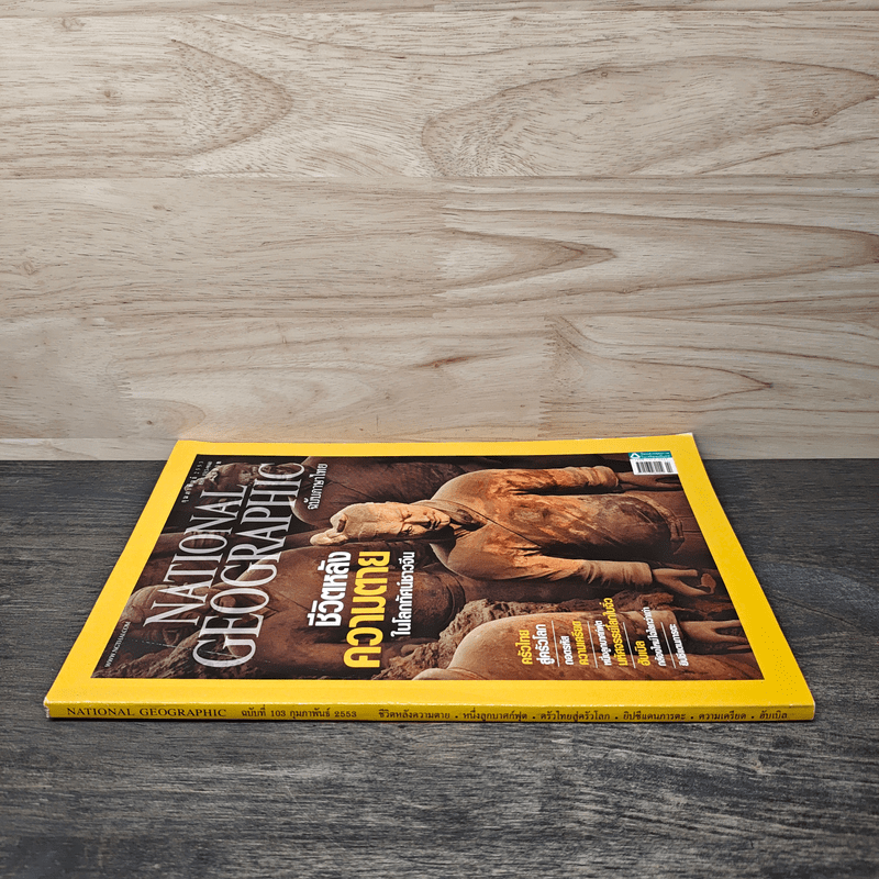 National Geographic ฉบับที่ 103 ก.พ.2553