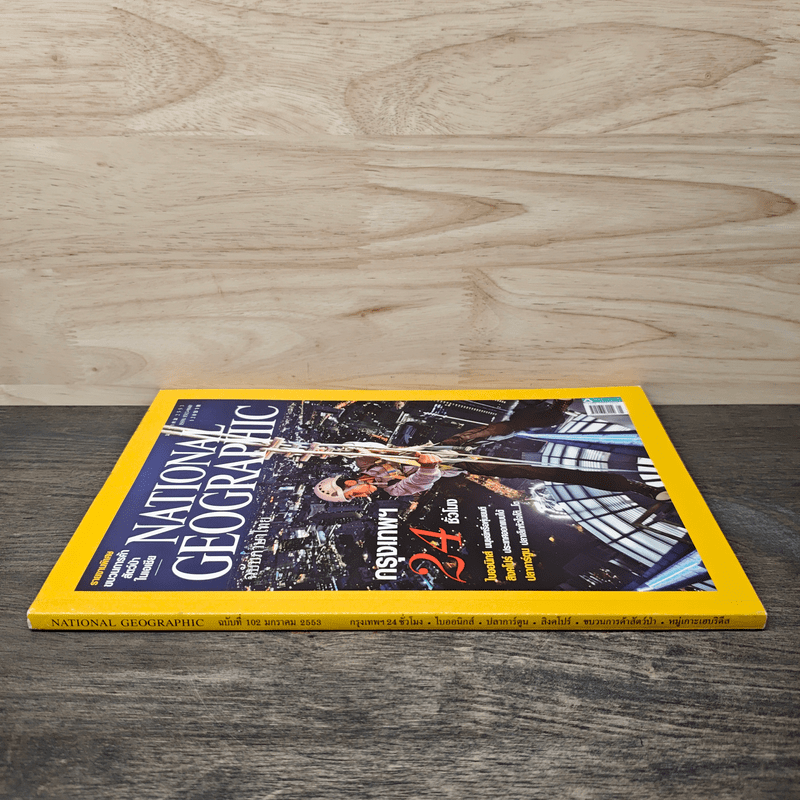 National Geographic ฉบับที่ 102 ม.ค.2553 กรุงเทพฯ 24 ชั่วโมง